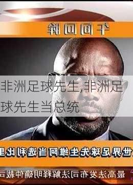 非洲足球先生,非洲足球先生当总统