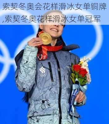 索契冬奥会花样滑冰女单铜牌,索契冬奥花样滑冰女单冠军