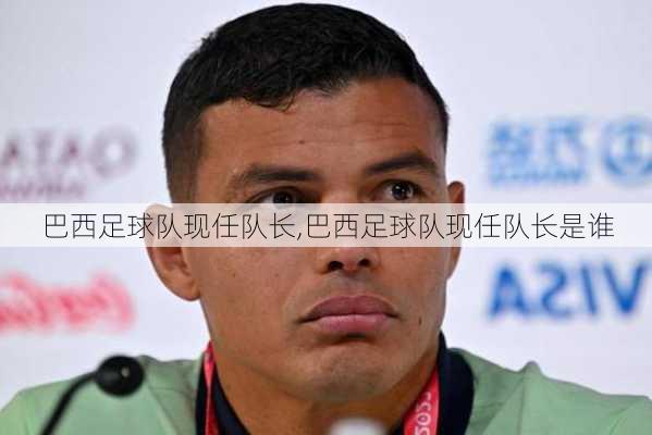 巴西足球队现任队长,巴西足球队现任队长是谁