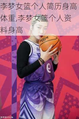 李梦女篮个人简历身高体重,李梦女篮个人资料身高