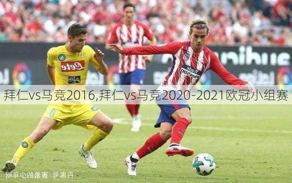 拜仁vs马竞2016,拜仁vs马竞2020-2021欧冠小组赛
