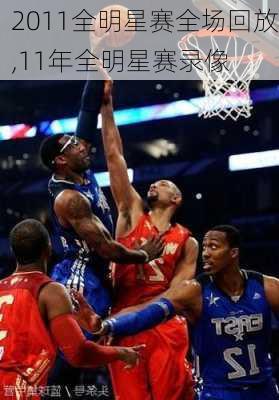 2011全明星赛全场回放,11年全明星赛录像