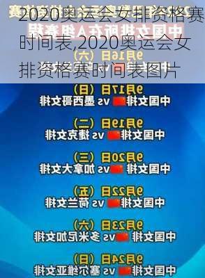 2020奥运会女排资格赛时间表,2020奥运会女排资格赛时间表图片