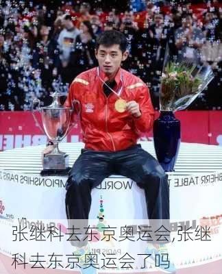 张继科去东京奥运会,张继科去东京奥运会了吗