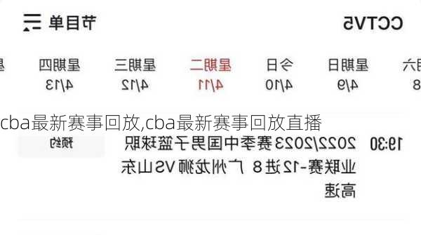 cba最新赛事回放,cba最新赛事回放直播