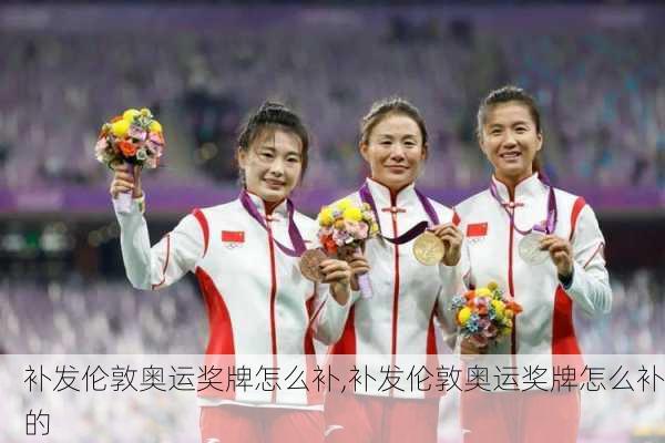 补发伦敦奥运奖牌怎么补,补发伦敦奥运奖牌怎么补的