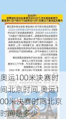奥运100米决赛时间北京时间,奥运100米决赛时间北京时间是多少