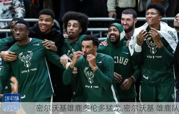 密尔沃基雄鹿多伦多猛龙,密尔沃基 雄鹿队