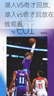 湖人VS奇才回放,湖人vs奇才回放在线观看
