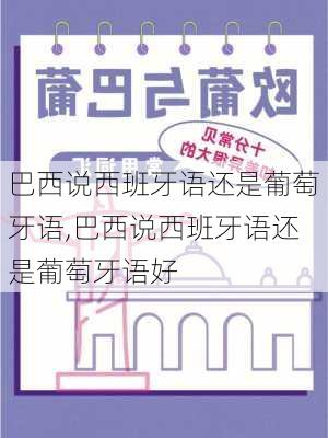 巴西说西班牙语还是葡萄牙语,巴西说西班牙语还是葡萄牙语好