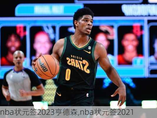 nba状元签2023亨德森,nba状元签2021