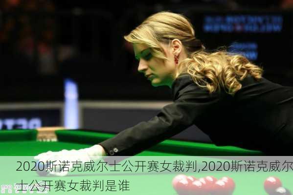 2020斯诺克威尔士公开赛女裁判,2020斯诺克威尔士公开赛女裁判是谁