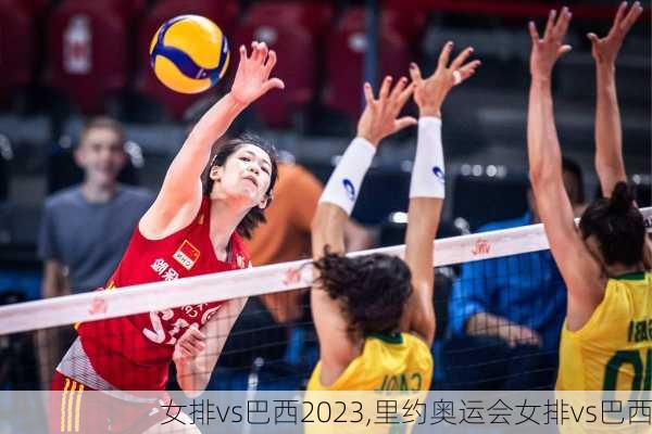 女排vs巴西2023,里约奥运会女排vs巴西