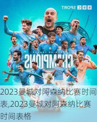 2023曼城对阿森纳比赛时间表,2023曼城对阿森纳比赛时间表格
