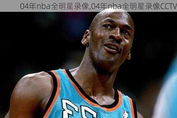 04年nba全明星录像,04年nba全明星录像CCTV