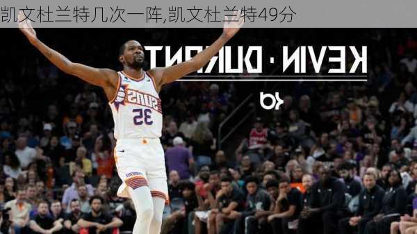 凯文杜兰特几次一阵,凯文杜兰特49分