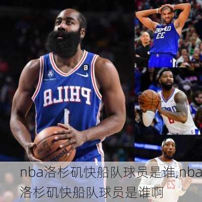 nba洛杉矶快船队球员是谁,nba洛杉矶快船队球员是谁啊