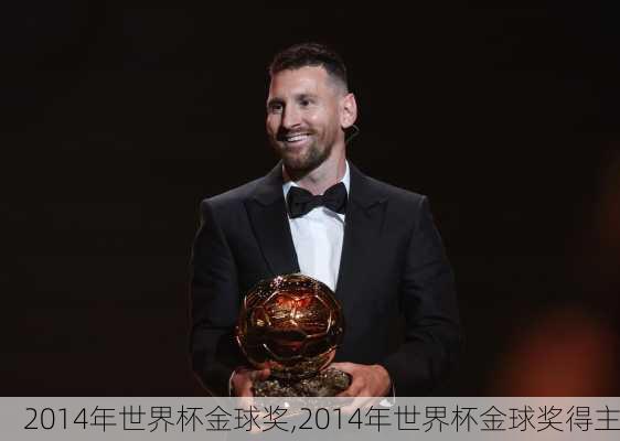 2014年世界杯金球奖,2014年世界杯金球奖得主