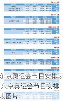 东京奥运会节目安排表,东京奥运会节目安排表图片