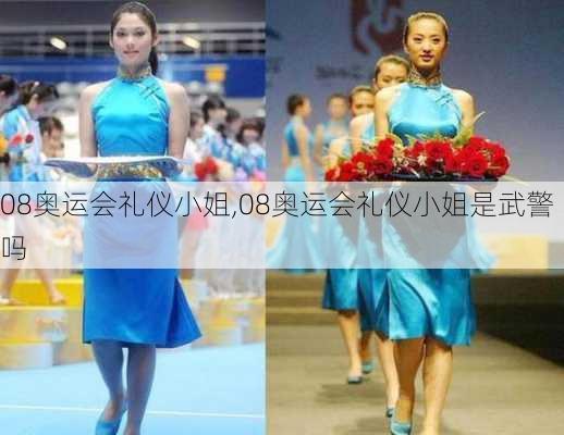 08奥运会礼仪小姐,08奥运会礼仪小姐是武警吗