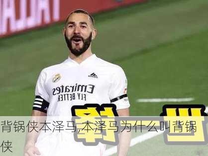 背锅侠本泽马,本泽马为什么叫背锅侠