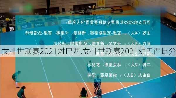 女排世联赛2021对巴西,女排世联赛2021对巴西比分