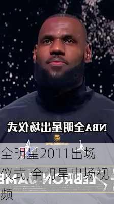 全明星2011出场仪式,全明星出场视频