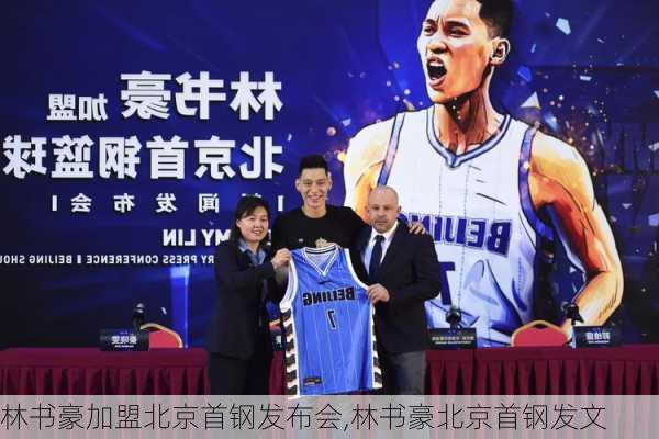 林书豪加盟北京首钢发布会,林书豪北京首钢发文