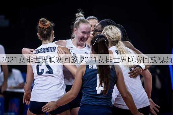 2021女排世界联赛回放,2021女排世界联赛回放视频