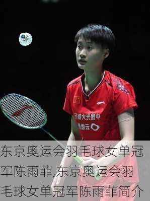 东京奥运会羽毛球女单冠军陈雨菲,东京奥运会羽毛球女单冠军陈雨菲简介