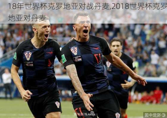 18年世界杯克罗地亚对战丹麦,2018世界杯克罗地亚对丹麦