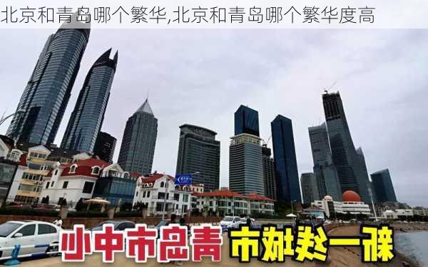 北京和青岛哪个繁华,北京和青岛哪个繁华度高