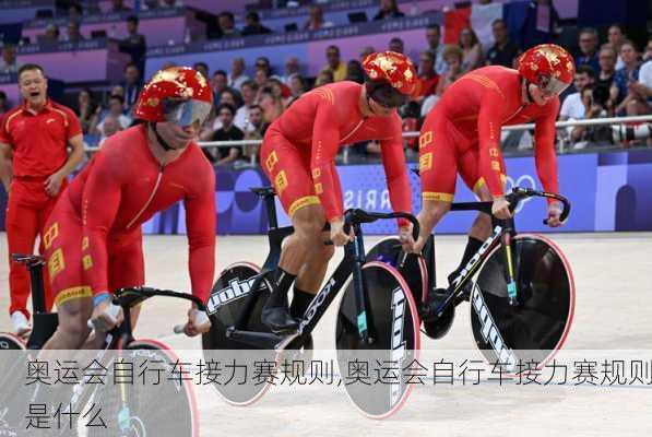 奥运会自行车接力赛规则,奥运会自行车接力赛规则是什么