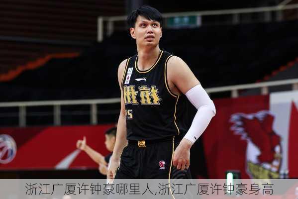 浙江广厦许钟豪哪里人,浙江广厦许钟豪身高