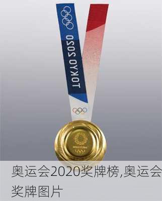 奥运会2020奖牌榜,奥运会奖牌图片