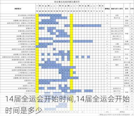 14届全运会开始时间,14届全运会开始时间是多少