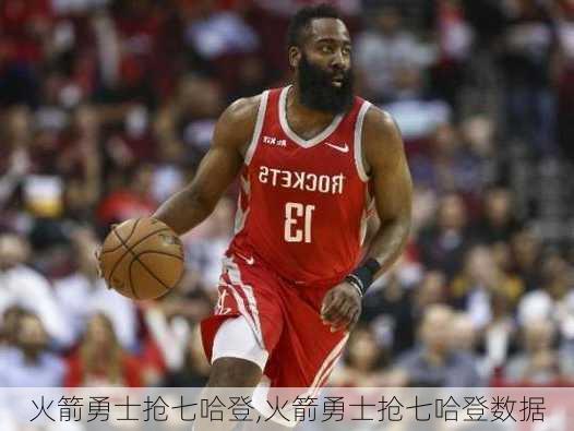 火箭勇士抢七哈登,火箭勇士抢七哈登数据
