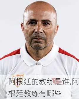 阿根廷的教练是谁,阿根廷教练有哪些