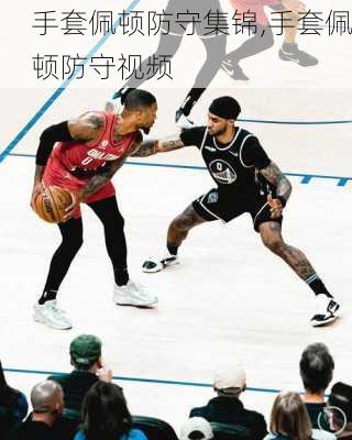 手套佩顿防守集锦,手套佩顿防守视频