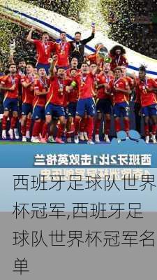 西班牙足球队世界杯冠军,西班牙足球队世界杯冠军名单