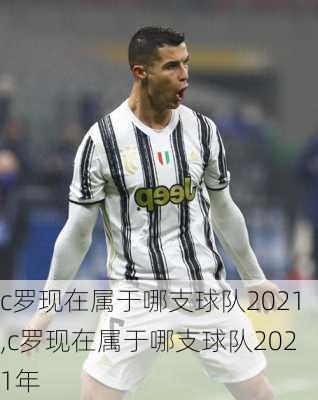 c罗现在属于哪支球队2021,c罗现在属于哪支球队2021年
