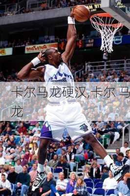 卡尔马龙硬汉,卡尔 马龙