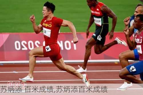 苏炳添 百米成绩,苏炳添百米成绩