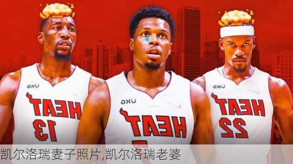 凯尔洛瑞妻子照片,凯尔洛瑞老婆