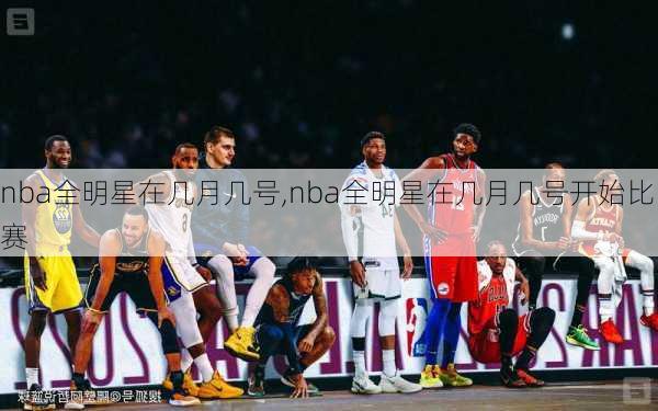 nba全明星在几月几号,nba全明星在几月几号开始比赛