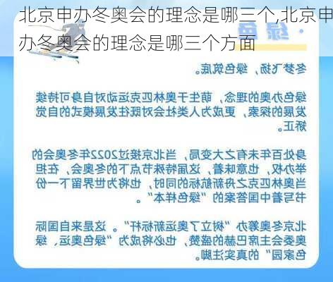 北京申办冬奥会的理念是哪三个,北京申办冬奥会的理念是哪三个方面