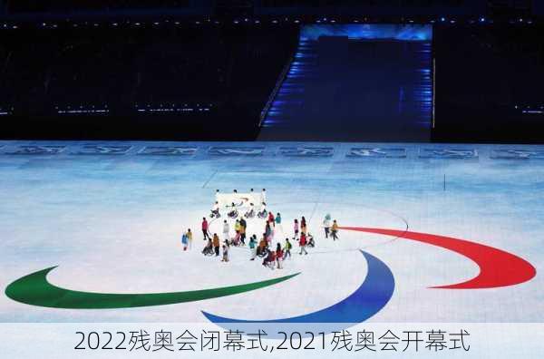 2022残奥会闭幕式,2021残奥会开幕式