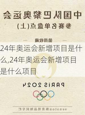 24年奥运会新增项目是什么,24年奥运会新增项目是什么项目