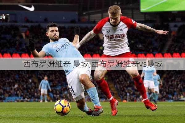 西布罗姆维奇 曼城,西布罗姆维奇vs曼城