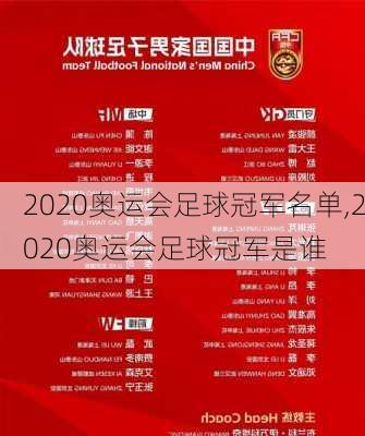 2020奥运会足球冠军名单,2020奥运会足球冠军是谁